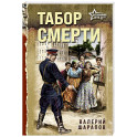 Табор смерти
