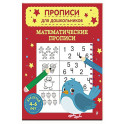 Математические прописи