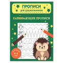 Развивающие прописи