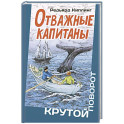 Отважные капитаны