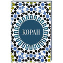 Коран