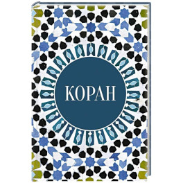 Коран