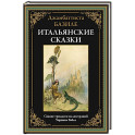 Итальянские сказки. Базиле