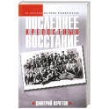 Последнее восстание крепостных. Как Первая мировая война изменила всё