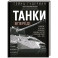 Танки – вперёд! Развитие и тактика немецких танковых частей и подразделений. 1935–1945