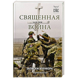 Священная война. Записки военкора