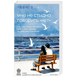 Мне не стыдно говорить "НЕТ". Как я научилась отстаивать себя и свои границы, не разрушая отношения
