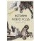 История моего рода. Как познакомиться с прошлым своей семьи и найти себя. Воркбук для исследования родословной