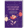 Осознанные отношения. 25 привычек для пар, которые помогут обрести настоящую близость (подарочная)