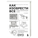 Как изобрести все. Создай цивилизацию с нуля