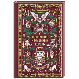 Щелкунчик и Мышиный король. Вечные истории