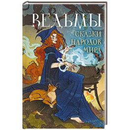 Ведьмы. Сказки народов мира
