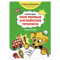 Мои первые английские прописи: учимся и играем! Activity Book