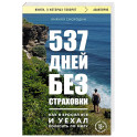 537 дней без страховки. Как я бросил все и уехал колесить по миру
