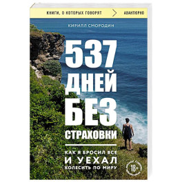 537 дней без страховки. Как я бросил все и уехал колесить по миру