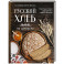 Русский хлеб на закваске. Рецепты и история традиционных хлебов и выпечки