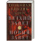 Толковая Библия: А.П. Лопухин. Ветхий Завет и Новый Завет