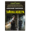 Тайник абвера