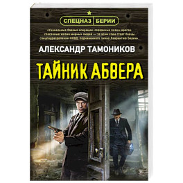 Тайник абвера