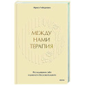 Между нами терапия. Исследование себя и ценности бессознательного