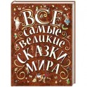 Все самые великие сказки мира