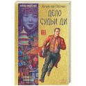 Дело Судьи Ди