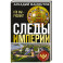 Следы империи. Кто мы - русские? (Новое оформление)