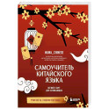 Самоучитель китайского языка. Учим легко, говорим уверенно!