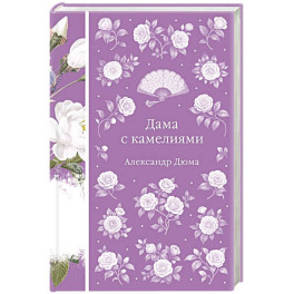 Дама с камелиями
