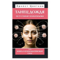 Танец дождя. По ту сторону психотерапии, или книга о психомагической силе