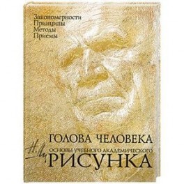 Голова человека: Основы учебного академического рисунка