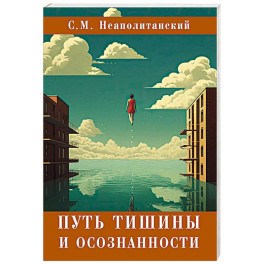 Путь тишины и осознанности