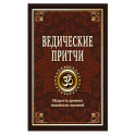 Ведические притчи. Мудрость древних индийских писаний