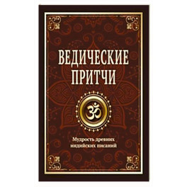 Ведические притчи. Мудрость древних индийских писаний