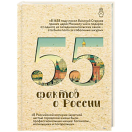 55 фактов о России