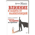 Влияние и защита от манипуляций. Книга-тренинг: секреты Чалдини на практике