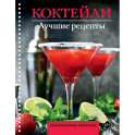 Коктейли. Лучшие рецепты