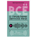 Доказательная логопедия. Все о проблеме запуска речи