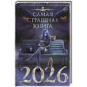 Самая страшная книга 2026