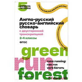 Англо-русский русско-английский словарь с двусторонней транскрипцией. 2–4 классы