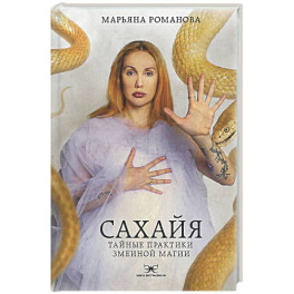 Сахайя. Тайные практики змеиной магии