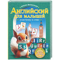 Английский для малышей: учим буквы и слова