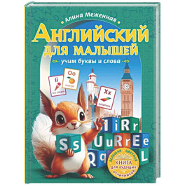 Английский для малышей: учим буквы и слова