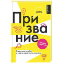 Призвание. Как понять себя и найти свой путь в жизни: гайд для подростков