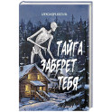 Тайга заберет тебя