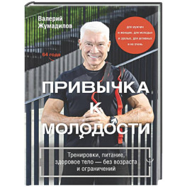 Привычка к молодости. Тренировки, питание, здоровое тело — без возраста и ограничений