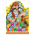 Игры с Бармалеем
