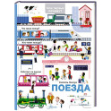 Поезда