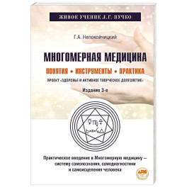 Многомерная медицина. Понятия. Инструменты. Практика