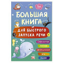 Большая книга для быстрого запуска речи. 1-2 года